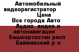 Автомобильный видеорегистратор Car camcorder GS8000L › Цена ­ 2 990 - Все города Авто » Аудио, видео и автонавигация   . Башкортостан респ.,Баймакский р-н